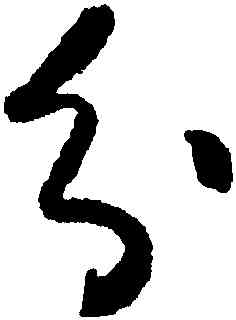 分,懷素,書法字典